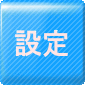設定