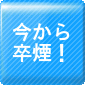 今から卒煙する