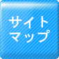サイトマップ