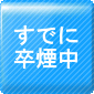 すでに卒煙中