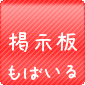 モバイル掲示板