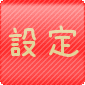 設定