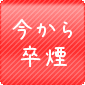 今から卒煙する