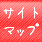 サイトマップ