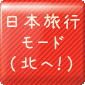 北へ旅行