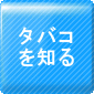 タバコを知る