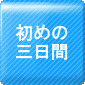 初めの三日間