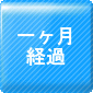 １ヶ月経過