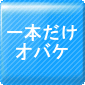 １本だけオバケ