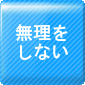 無理をしない