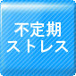 不定期ストレス